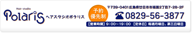 ヘアステジオポラリス  〒739-0401広島県廿日市市福面2丁目7-28-2F　0829-56-3877